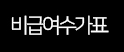 수가표
